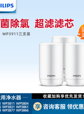 飞利浦水龙头净水器适用WP3811/5801/3831超滤滤芯WP3911三只装