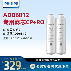 飞利浦净水器净饮一体机ADD6812滤芯套装 原装滤芯（两支装）