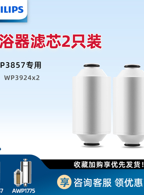 飞利浦淋浴器洗澡净水器滤芯适配WP3857净水器WP3924 两只装