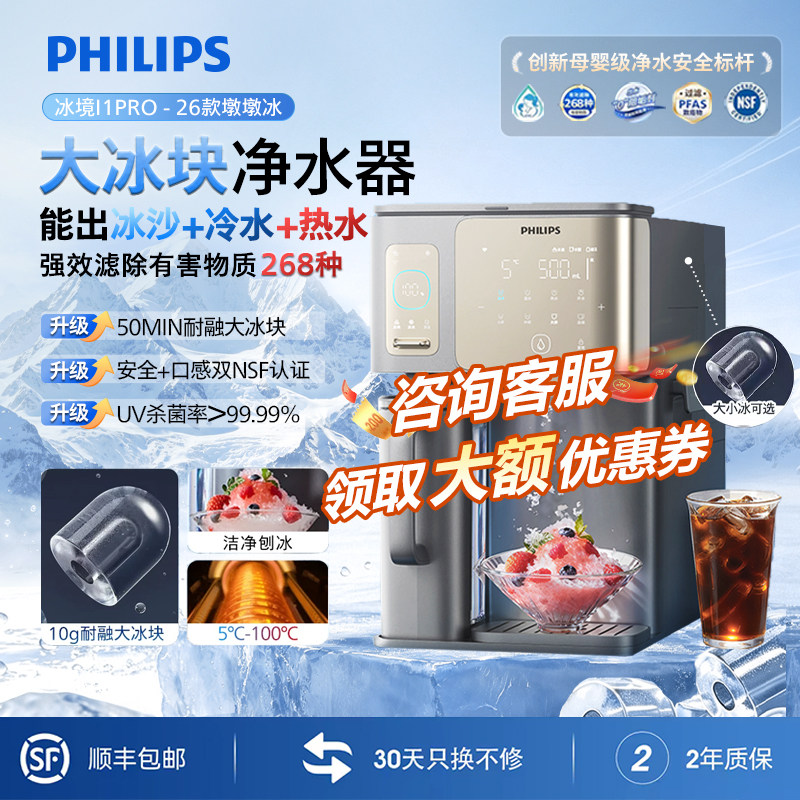 飞利浦冰境i1pro冰沙台式家用净水器升级i2同款大冰块压缩直饮机