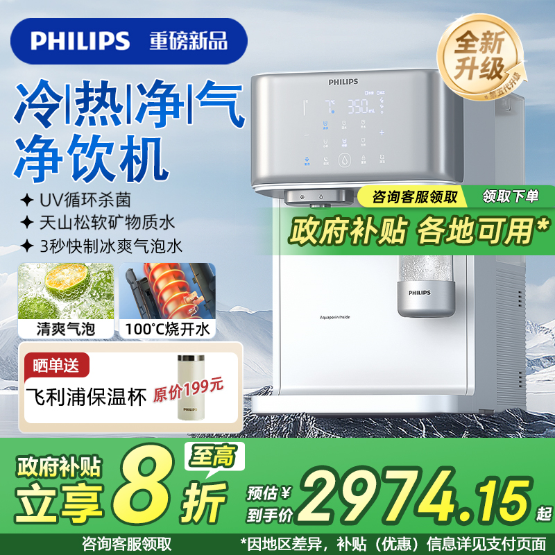 飞利浦即热矿化冰水气泡净饮机