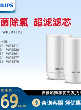 飞利浦水龙头净水器适配WP3811/5801/3831超滤滤芯WP3911 两只装