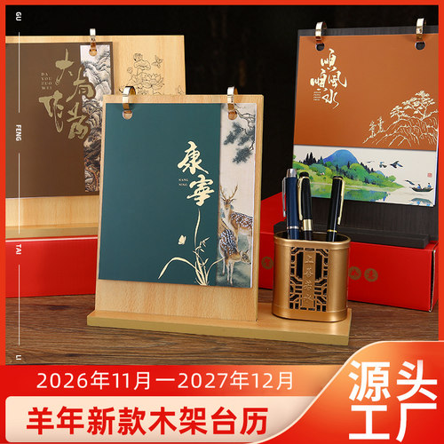 2027中国风木架桌面台历礼品