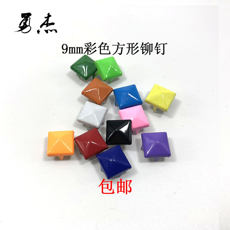 9mm方形彩色四爪金字塔手工diy铆钉衣物装饰鞋包配件50颗包邮