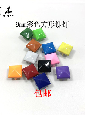 9mm方形彩色四爪金字塔手工diy铆钉衣物装饰鞋包配件50颗包邮