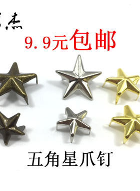 五角星diy铆钉爪钉配件