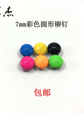 衣服鞋包手机DIY配件铆钉 7mm彩色圆形爪钉糖果色100颗包邮