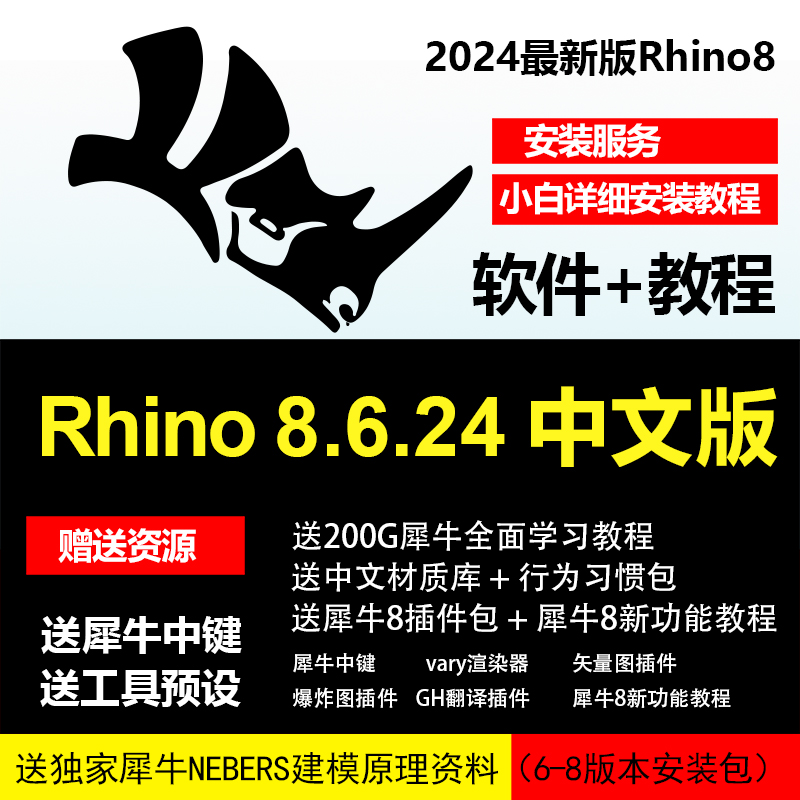 Rhino8.6.24中文版，犀牛8教程，犀牛8安装服务，Rhino8入门教程