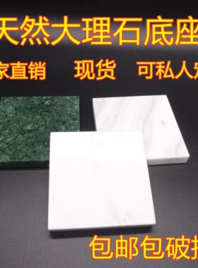 天然大理石摆件底座避震板工艺品