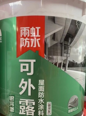 雨虹银河堡可外露灰色屋顶防水涂料补漏裂缝平房屋面楼顶正品耐磨
