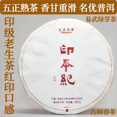 大红印老生茶口感普洱茶五正熟茶