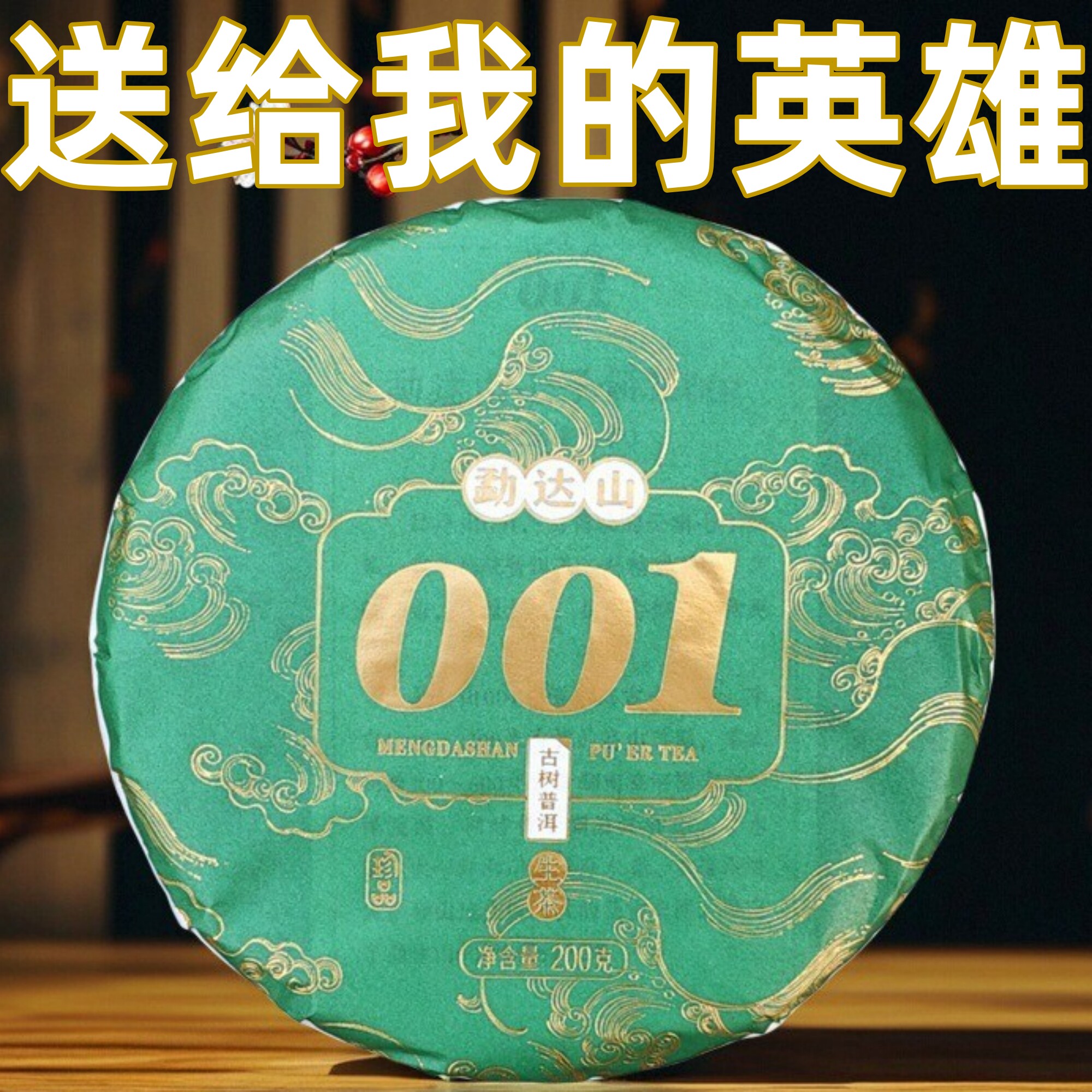 勐达山001云南普洱茶生茶饼茶200g2023年200年至600年古树茶春茶