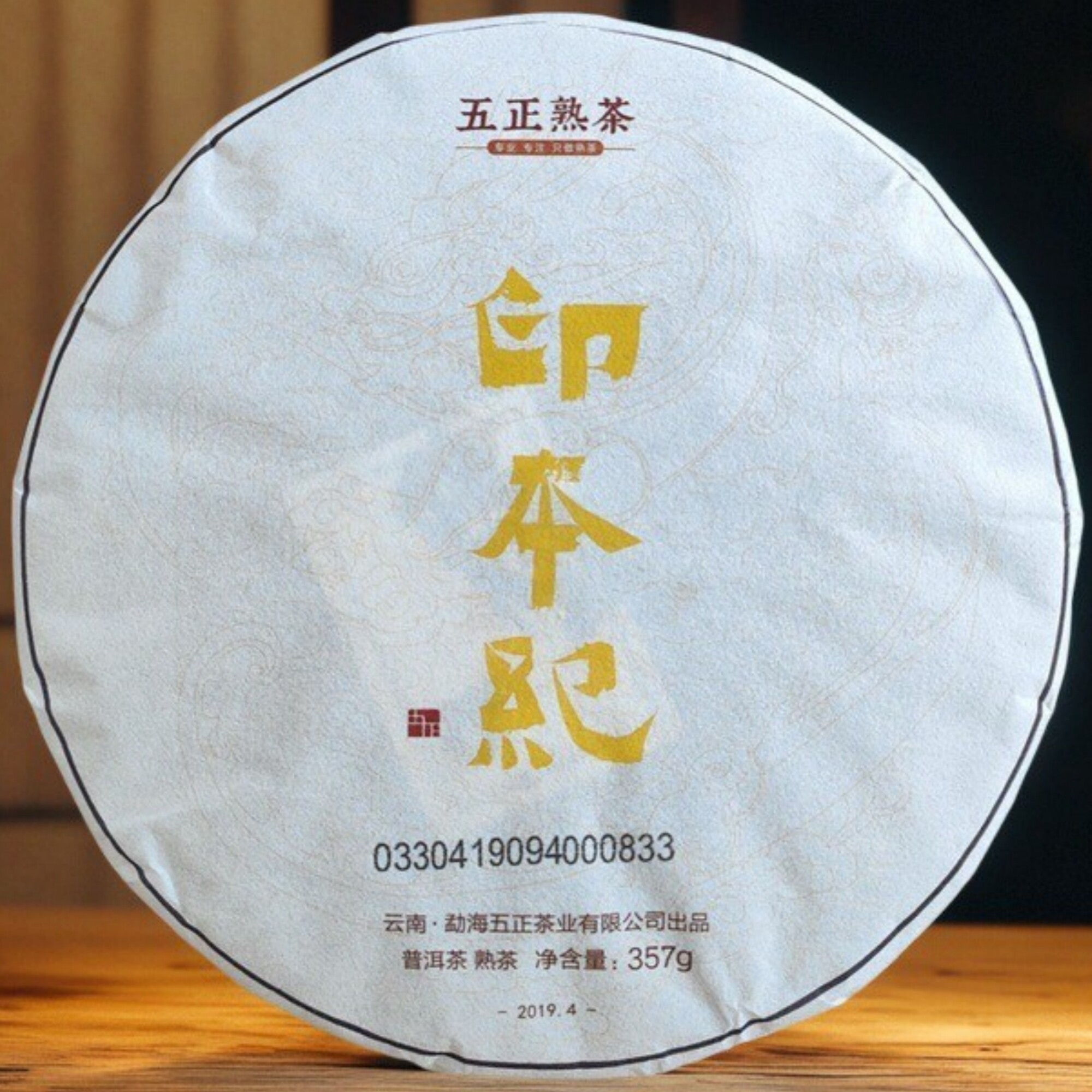 五正熟茶黄印本纪普洱茶熟茶饼茶357g2019年倚邦柳叶种古树茶熟茶
