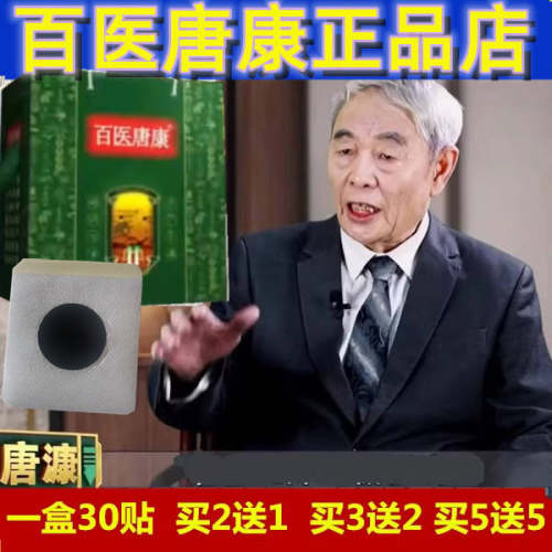 百医唐康百姓糖康脐药化糖佰姓唐漮贴肚脐疗男女通用正品百姓唐康