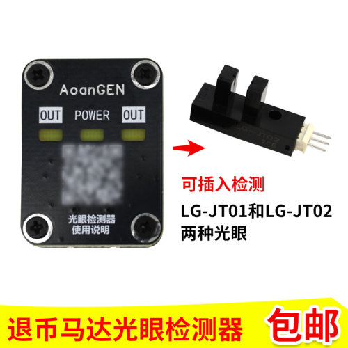 游戏机退币马达光眼检测器