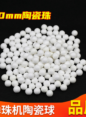 弹珠机弹珠10mm白色陶瓷珠高精度陶瓷球娃娃机游戏机专用弹珠