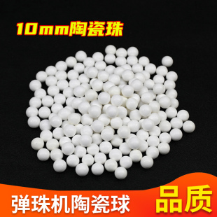 弹珠机弹珠10mm白色陶瓷珠高精度陶瓷球娃娃机游戏机专用弹珠