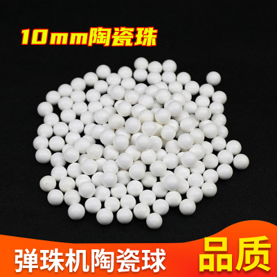 弹珠机弹珠10mm白色陶瓷珠