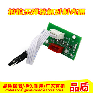 弹珠机投珠器退珠器光眼对射双头儿童出珠感应器拍拍乐配件光眼