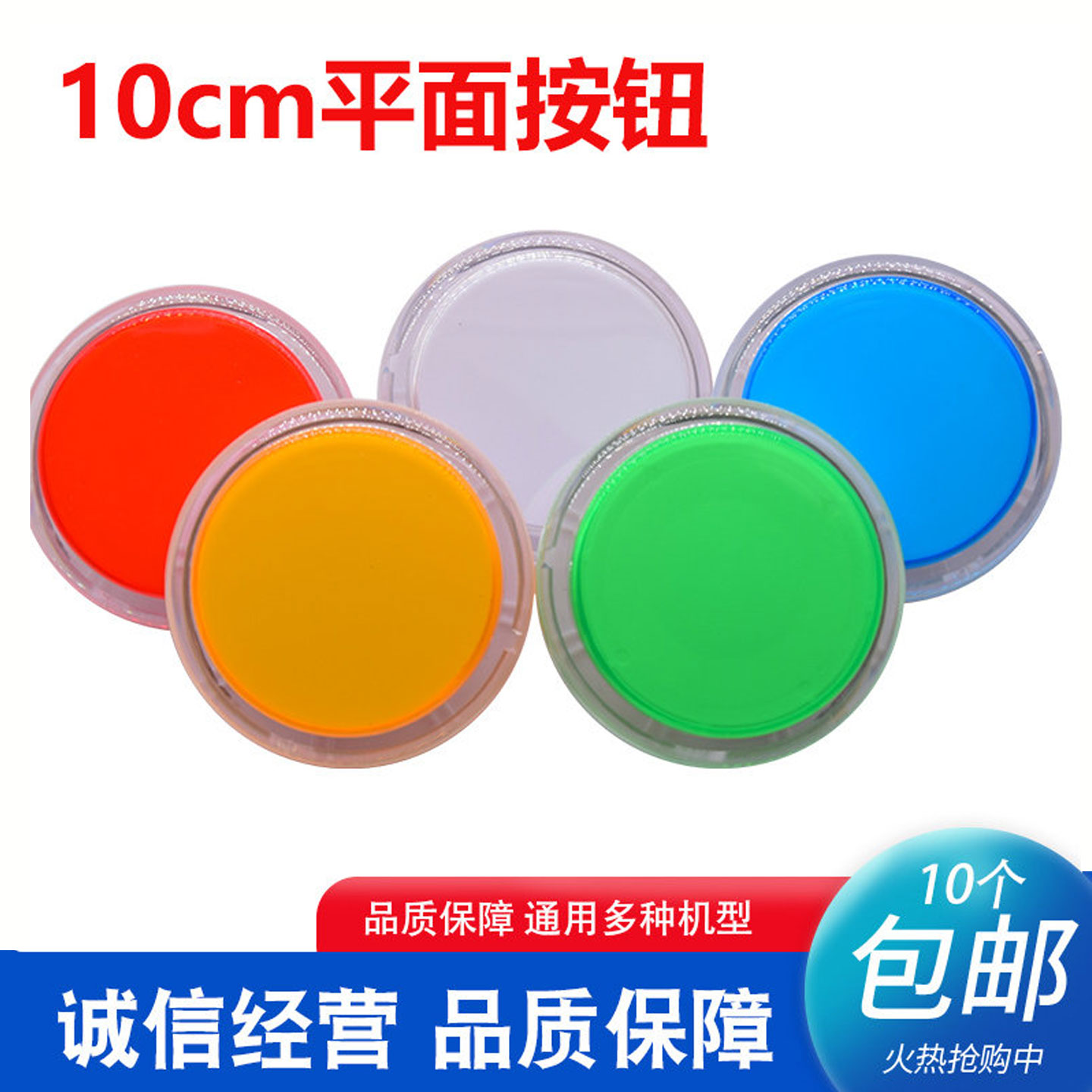 平面100型带灯按钮开关游戏机按键游艺机配件直径10cm圆形大按钮