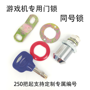 同号通用娃娃机电玩配件钥匙门锁儿童大型娃娃机通开门锁