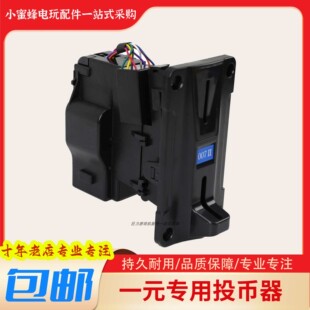 一元专用投币器防假币支持新款硬币游戏币摇摇车娃娃机投币器配件