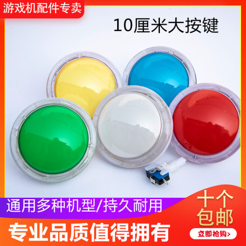 抢答器按钮鼓手挑战十秒娃娃机游戏机电玩自复位10厘米拍手大按键