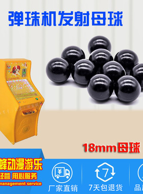 弹珠机黑色母球通用型18mm拉杆塑料弹珠玻璃球儿吉童游戏机配件珠