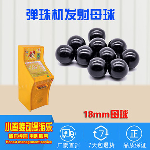 弹珠机黑色母球通用型18mm拉杆塑料弹珠玻璃球儿吉童游戏机配件珠