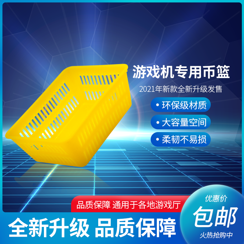 币篮电玩城专用装游戏币筐 加厚游戏币篓 超市清点硬币篮子装币筐