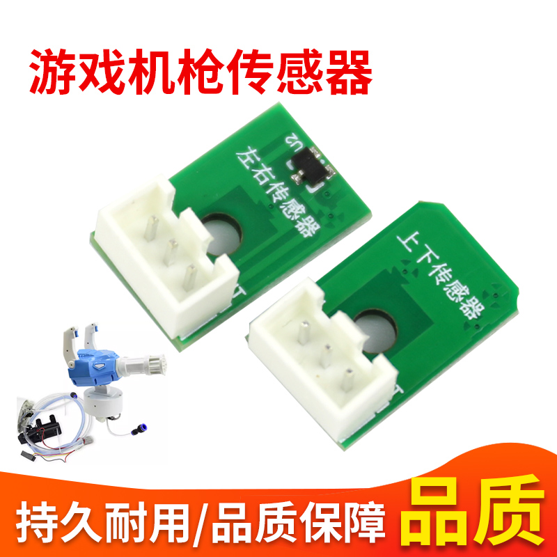 射水游戏机枪配件加特林游戏机枪投币电玩打枪配件上下左右传感器