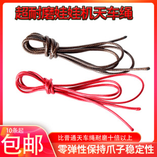 娃娃机天车绳子耐磨台湾油面静音防拉扯夹公仔配件棕色红色绳子