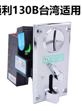 通利TW130B比较式投币器游戏机金属面板台湾币钱道用娃娃机投币器