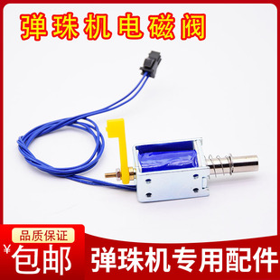 弹珠机电磁阀升降开关黑色珠子配件动物滚滚球直流弹球机拉杆吉童