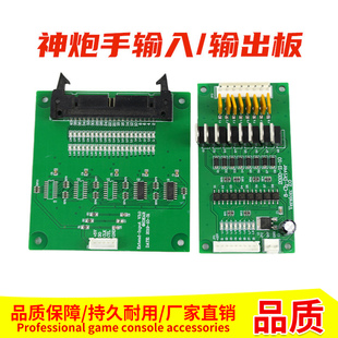 游戏机配件神炮手输入板电玩游艺机通用神炮手输出板输入板