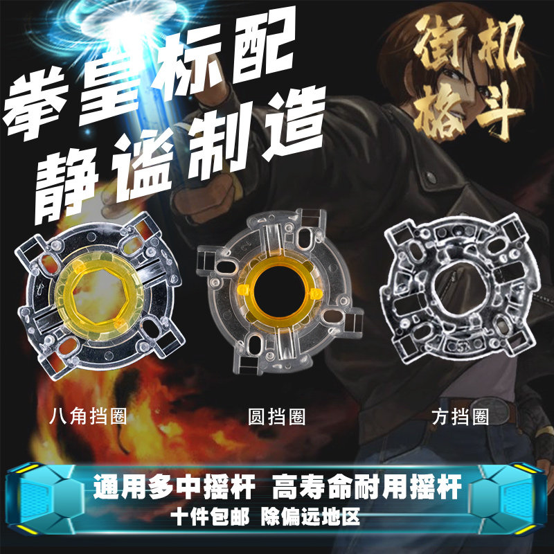拳皇通用摇杆 圆挡圈方档圈八角挡圈 街机格斗机电脑游戏摇杆配件