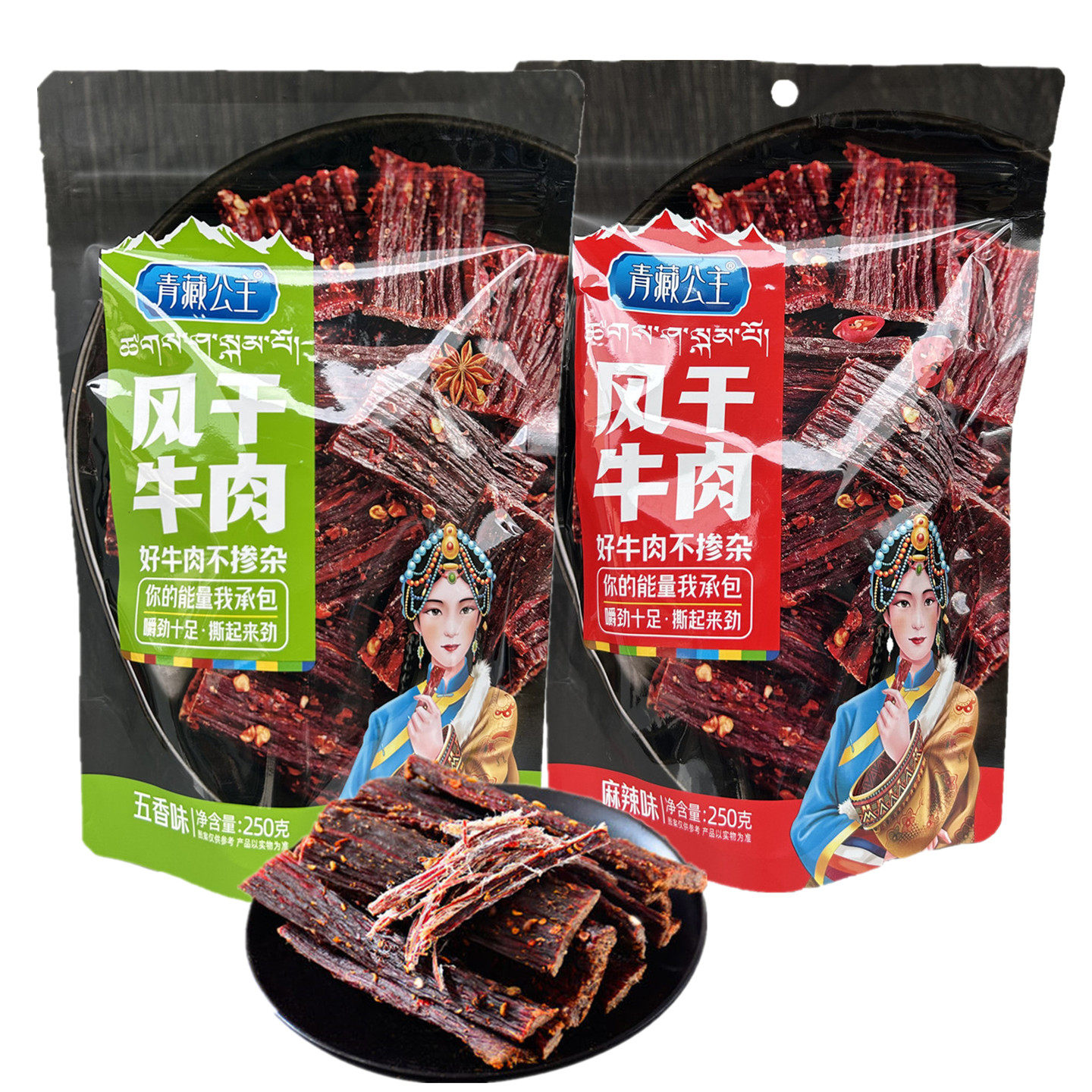 青藏公主风干牛肉250g四川特产成都五香味牛肉干麻辣解馋休闲零食