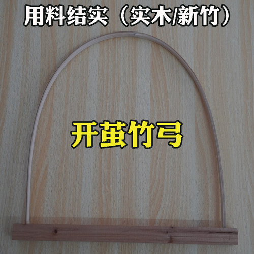 开茧竹弓撑茧具蚕丝兜工具