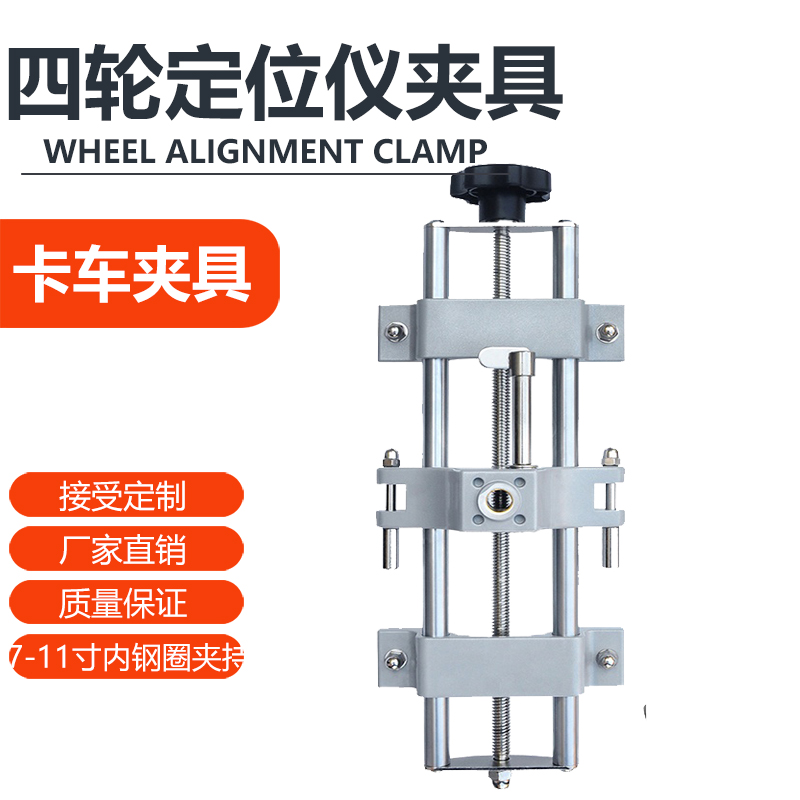 7-11寸内钢圈大车四轮定位仪夹具3DCCD 定位仪配件大车轮夹卡具