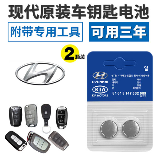 原装现代钥匙电池4S店同款