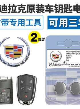 适用原装凯迪拉克atsl xts srx ct5 ct6 XT4XT5XT6车遥控钥匙电池