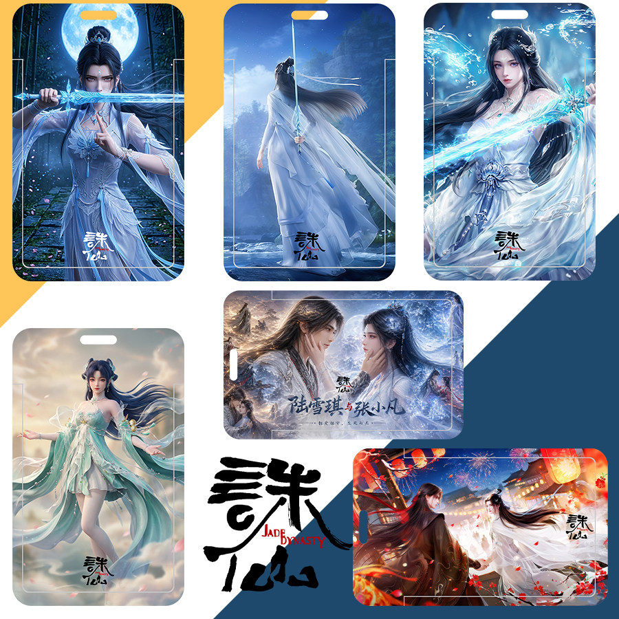 诛仙张小凡陆雪琪定制卡套现货