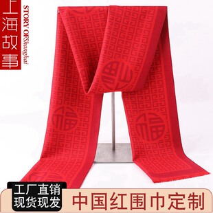 上海故事中国红围巾定制logo印字公司年会平安福祝寿福大红围巾