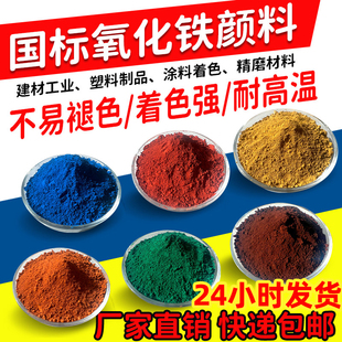 国标氧化铁颜料红黄黑粉末水泥调色剂透水混凝土彩色砂浆腻子色素