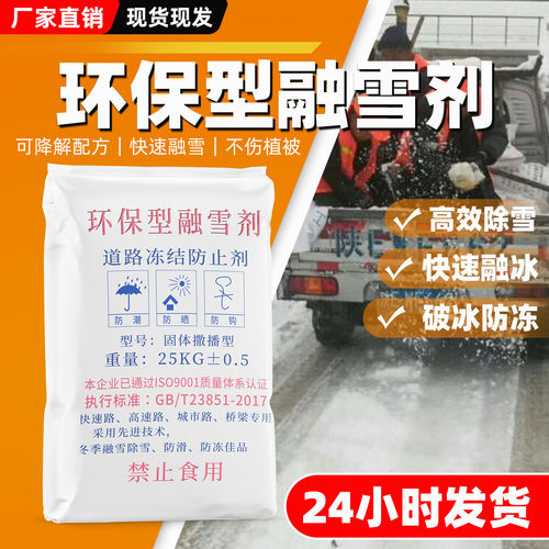 融雪剂一吨环保型道路除雪剂工业盐机场专用小区防冻除冰剂化雪盐