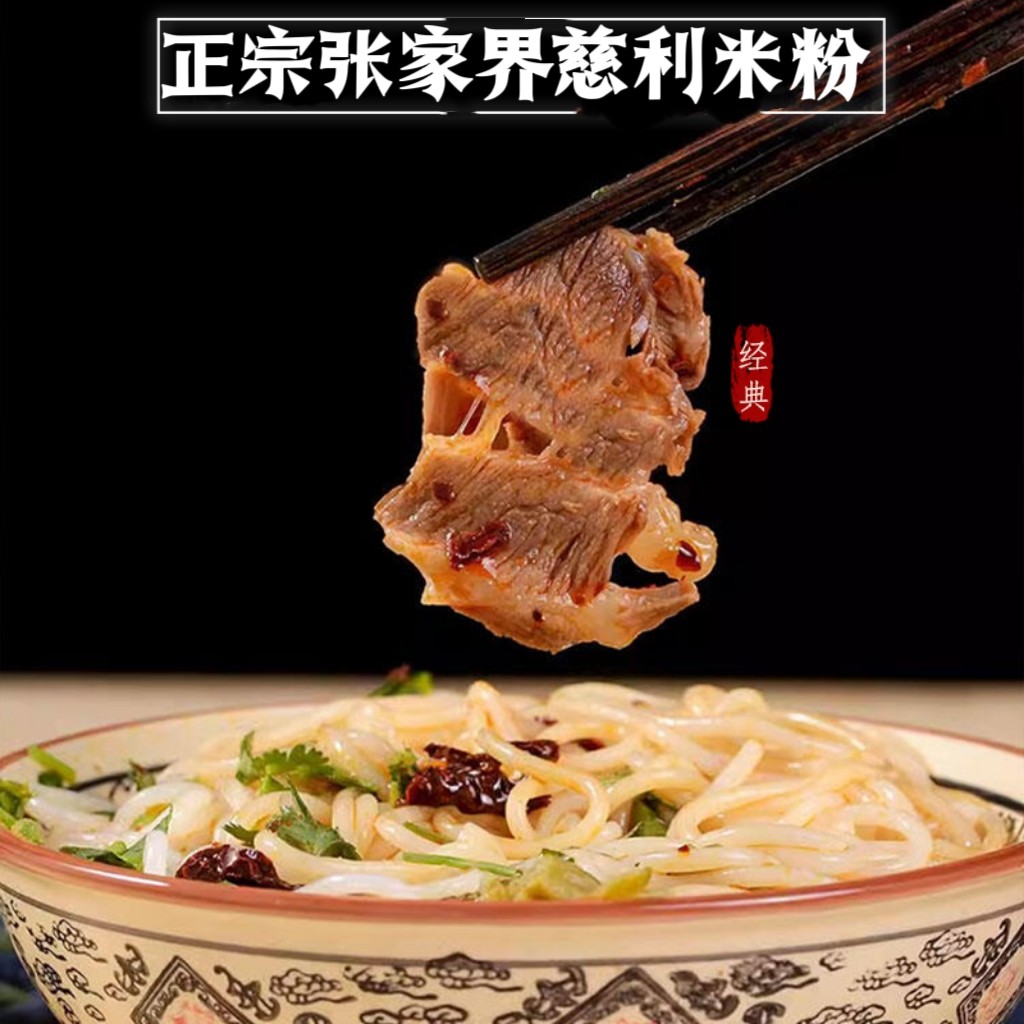 湖南张家界特产慈利米粉干粉汤粉牛肉粉牛骨头粉四中米粉包邮到家