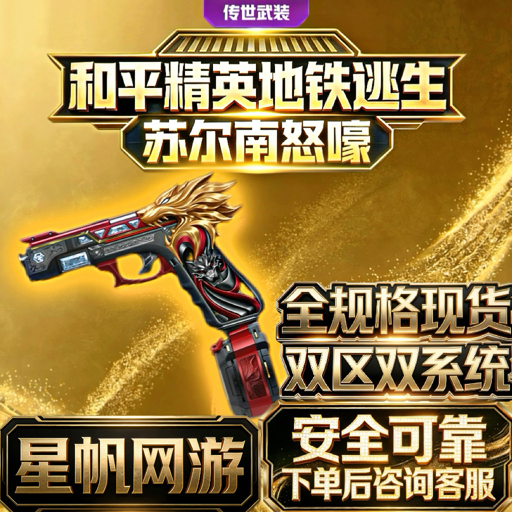 和平精英地铁逃生满钻出售苏尔南怒嚎暗潮传世武器装备手枪qv区