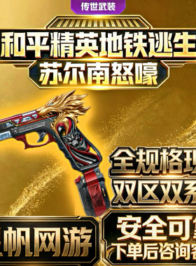 和平精英地铁逃生满钻出售苏尔南怒嚎暗潮传世武器装备手枪qv区