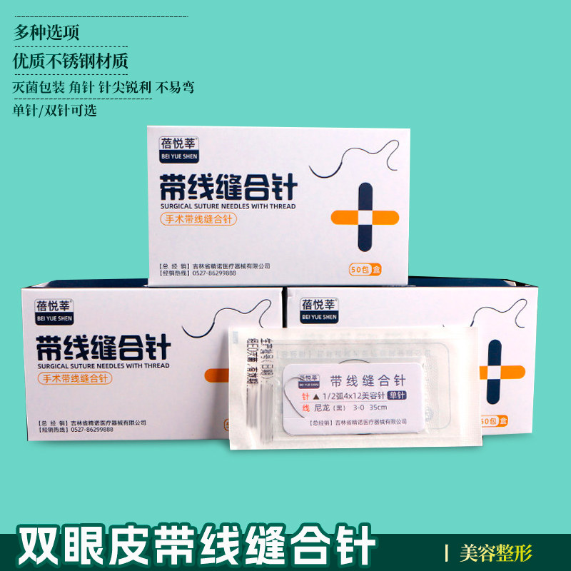 医用带针缝合线纳米无痕双眼皮埋线美容整形外科手术口腔切眉提眉