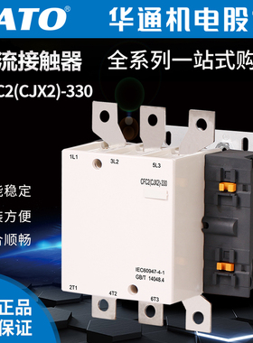 FATO华通交流接触器CFC2（CJX2）-330(380V 220V 110V 24V)